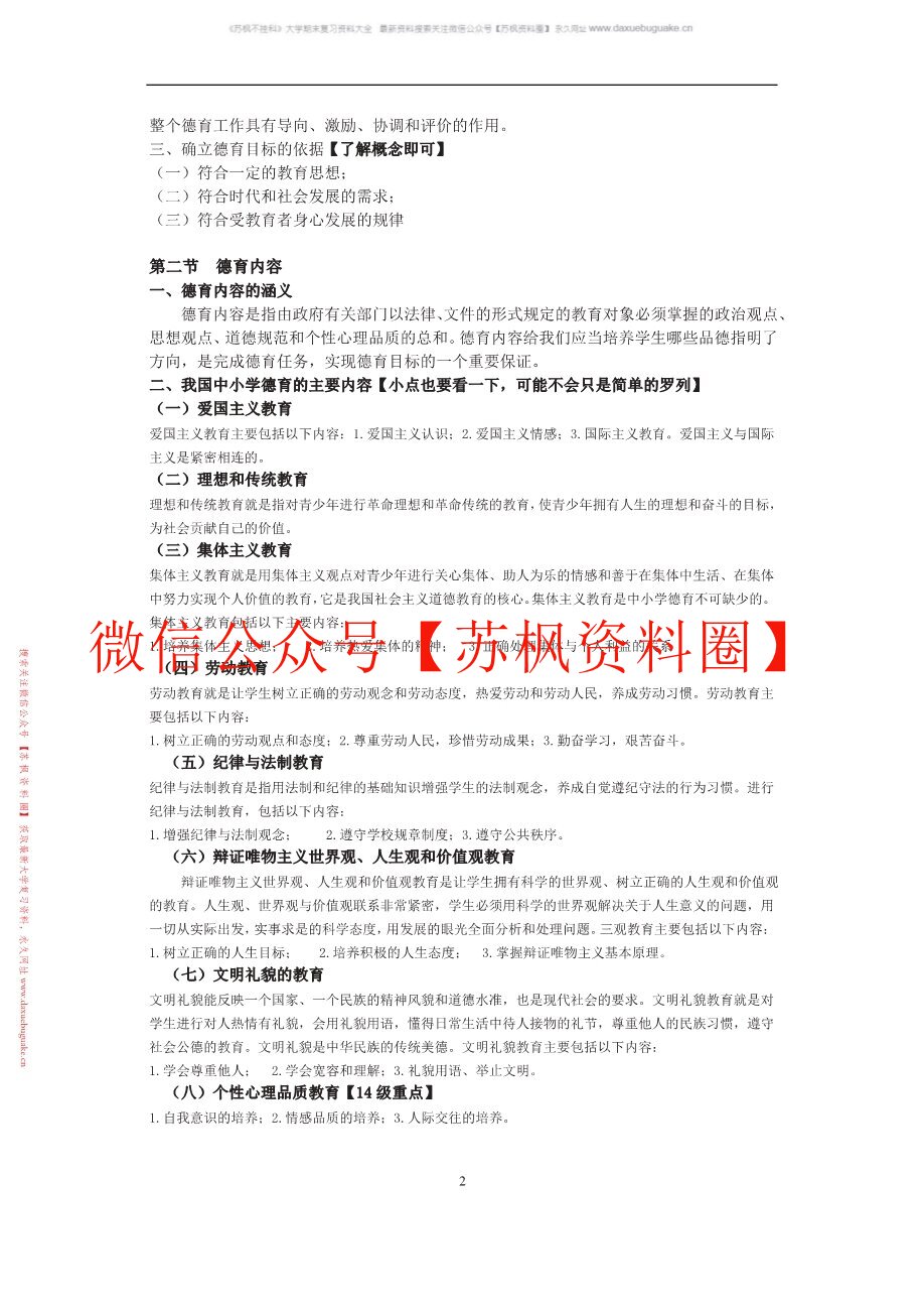 德育与班级管理